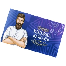 Чековая Книжка Желаний FlixPlay: Для Нього (UA): Производитель FlixPlay