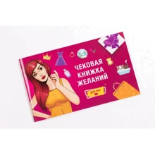 Чековая Книжка Желаний: Для Неё: Производитель Fun Games Shop