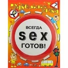 Прикольні знаки SEX – готовий!: Виробник Проказник