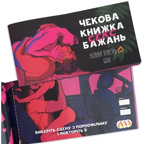 Чекова Книжка SEX Бажань Новый Рівень (50 чеків) фото 3