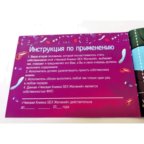Чековая книжка Секс желаний фото 17