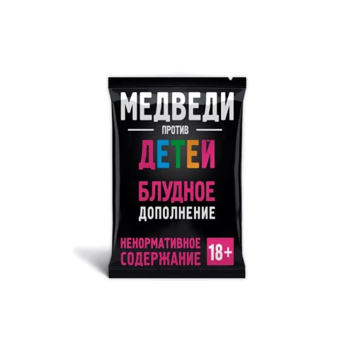 Медведи против Детей: Блудное дополнение 18+ (Bears VS Babies: Expansion Pack 18+)