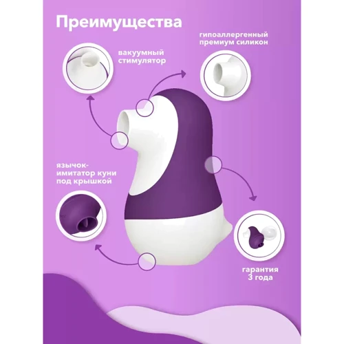 Вакуумный стимулятор с подвижным язычком 2в1 Сатисфакер Pinguino, 9.4 х 6.2 (фиолетовый): Диаметр, см 6.2