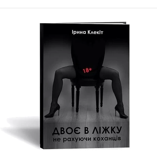 Книга «Двоє в ліжку, чи не рахуючі коханців. 18+ »