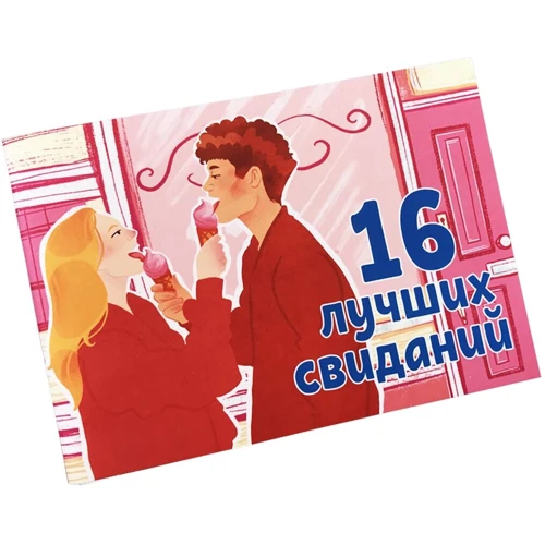 Чековая книжка "16 свиданий"