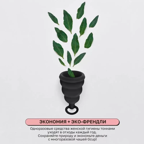 Силиконовая менструальная чаша с защитой от протечек Gvibe Gcup Black, 10 мл (чёрный): Назначение Для интимной гигиены