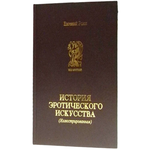 Євген Роїк: Історія еротичного мистецтва, Народжена Афродітою: Виробник Саміт-Книга