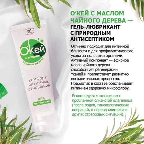 Гель-лубрикант О'кей з маслом чайного дерева, 15 мл: Для кого унісекс
