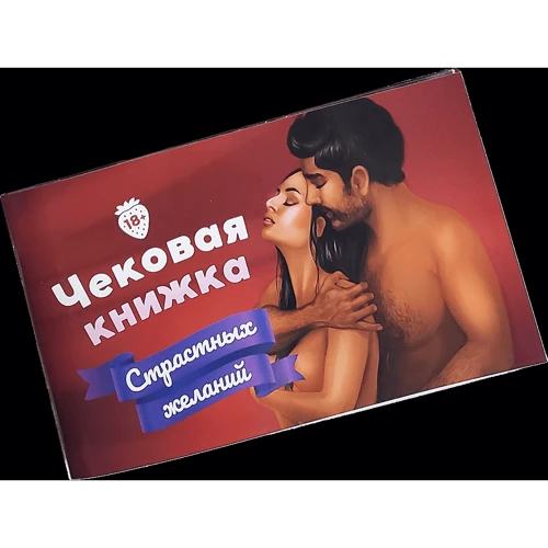 Настільна гра Fun Games Shop Чекова Книжка Пристрасних Бажань (на рос.)