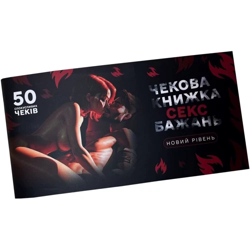 Чековая книжка FlixPlay «СЕКС Бажань - Новий рівень» (50 спокусливих чеків) (UKR)