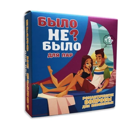 Романтическая игра «Было не было?» для пар