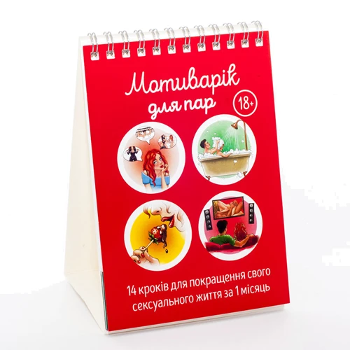 Мотиварік для пар, англійською