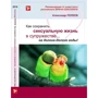Книга "Как сохранить сексуальную жизнь в супружестве на долгие-долгие годы!" А.Полеев